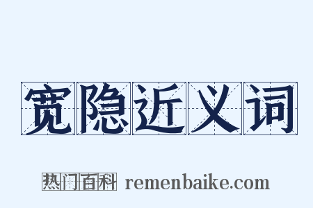 宽隐近义词是什么意思的图片